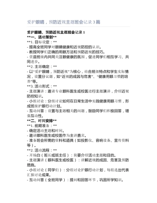 爱护眼睛，预防近视主题班会记录3篇