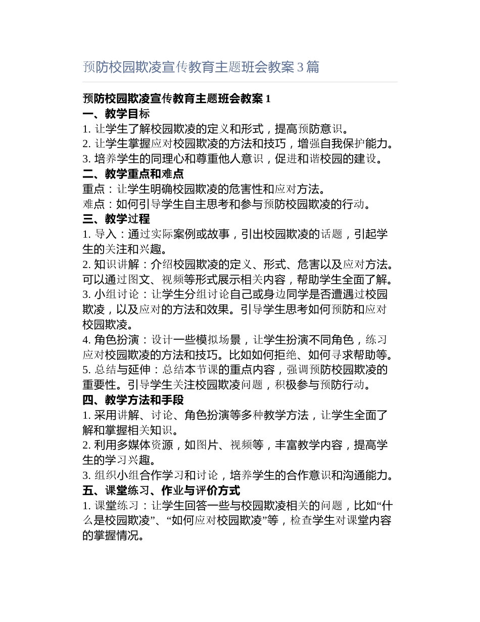 预防校园欺凌宣传教育主题班会教案3篇_第1页