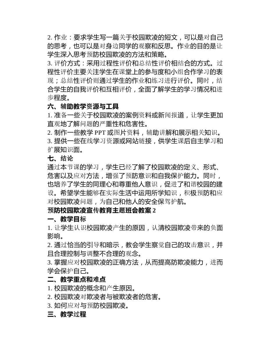 预防校园欺凌宣传教育主题班会教案3篇_第2页