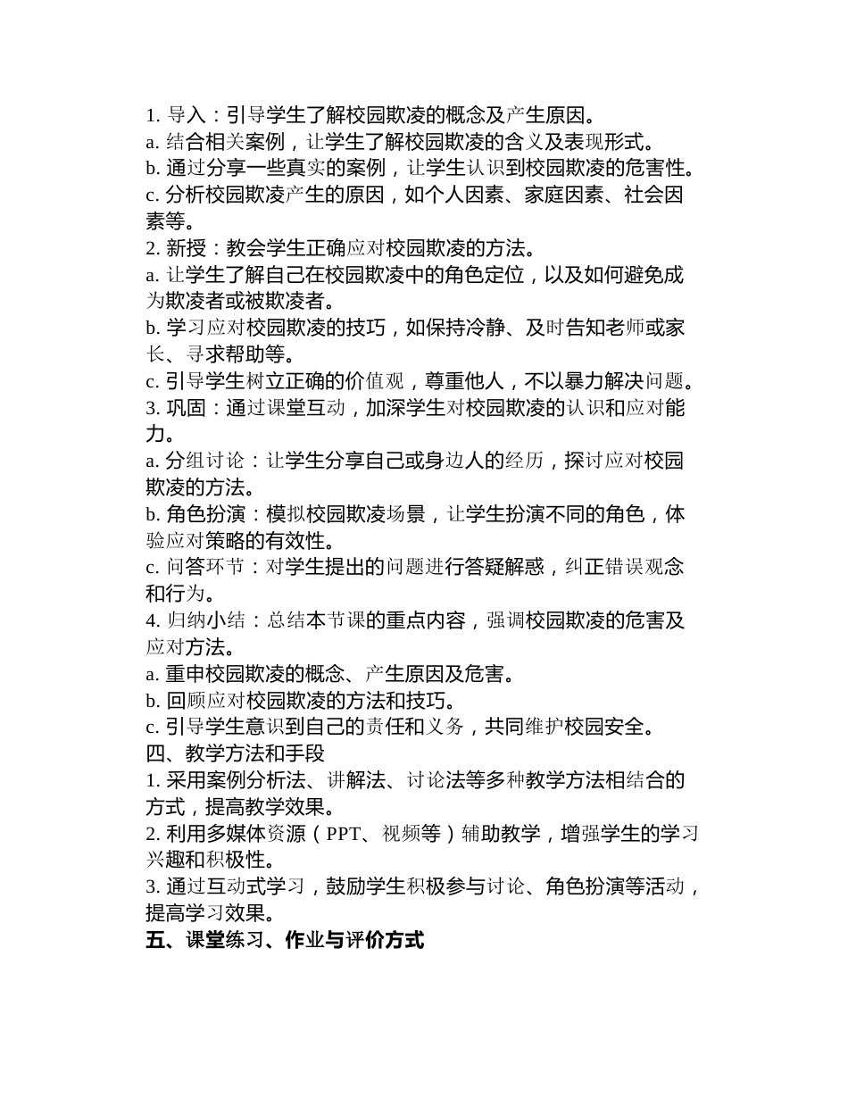 预防校园欺凌宣传教育主题班会教案3篇_第3页