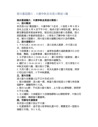 班级喜迎国庆，欢度中秋主题活动策划3篇