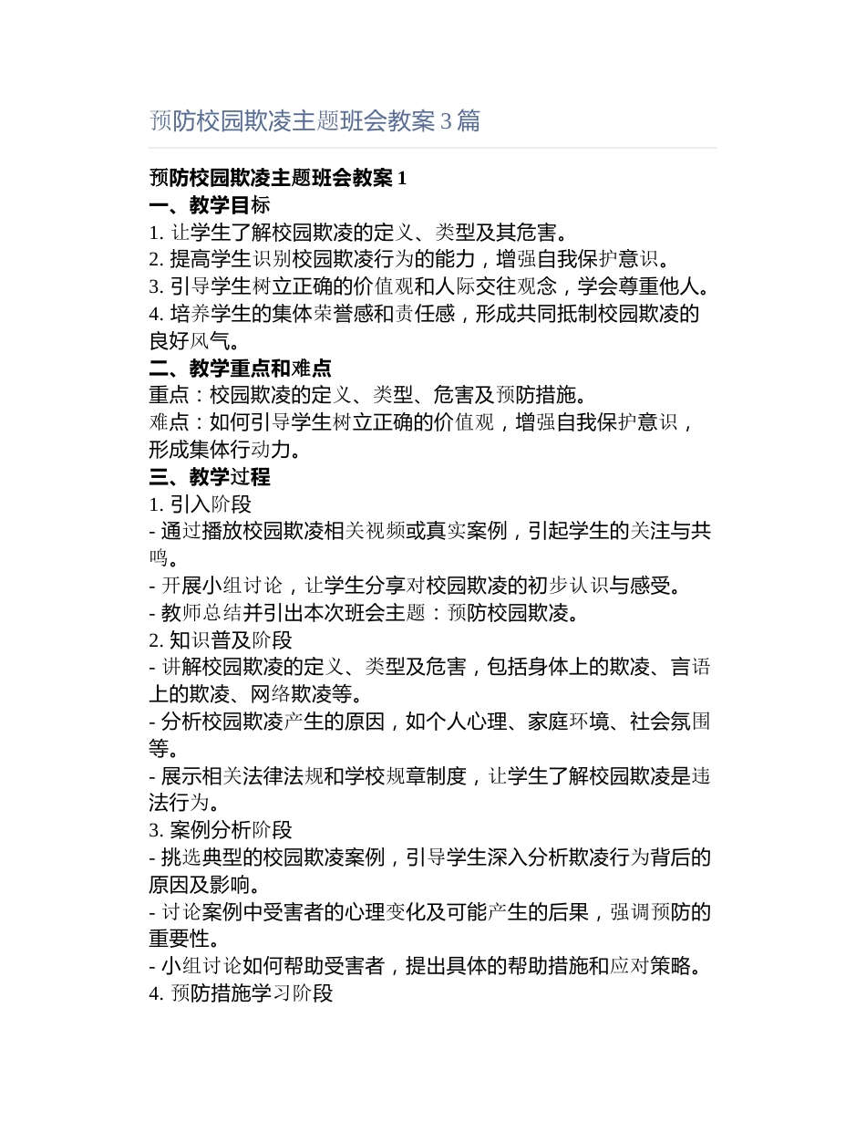预防校园欺凌主题班会教案3篇()_第1页