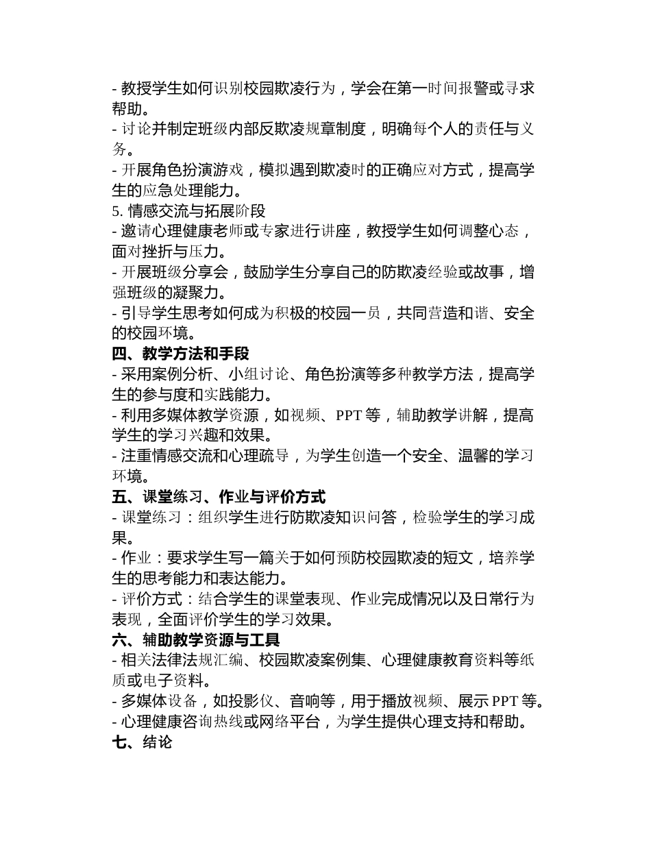 预防校园欺凌主题班会教案3篇()_第2页