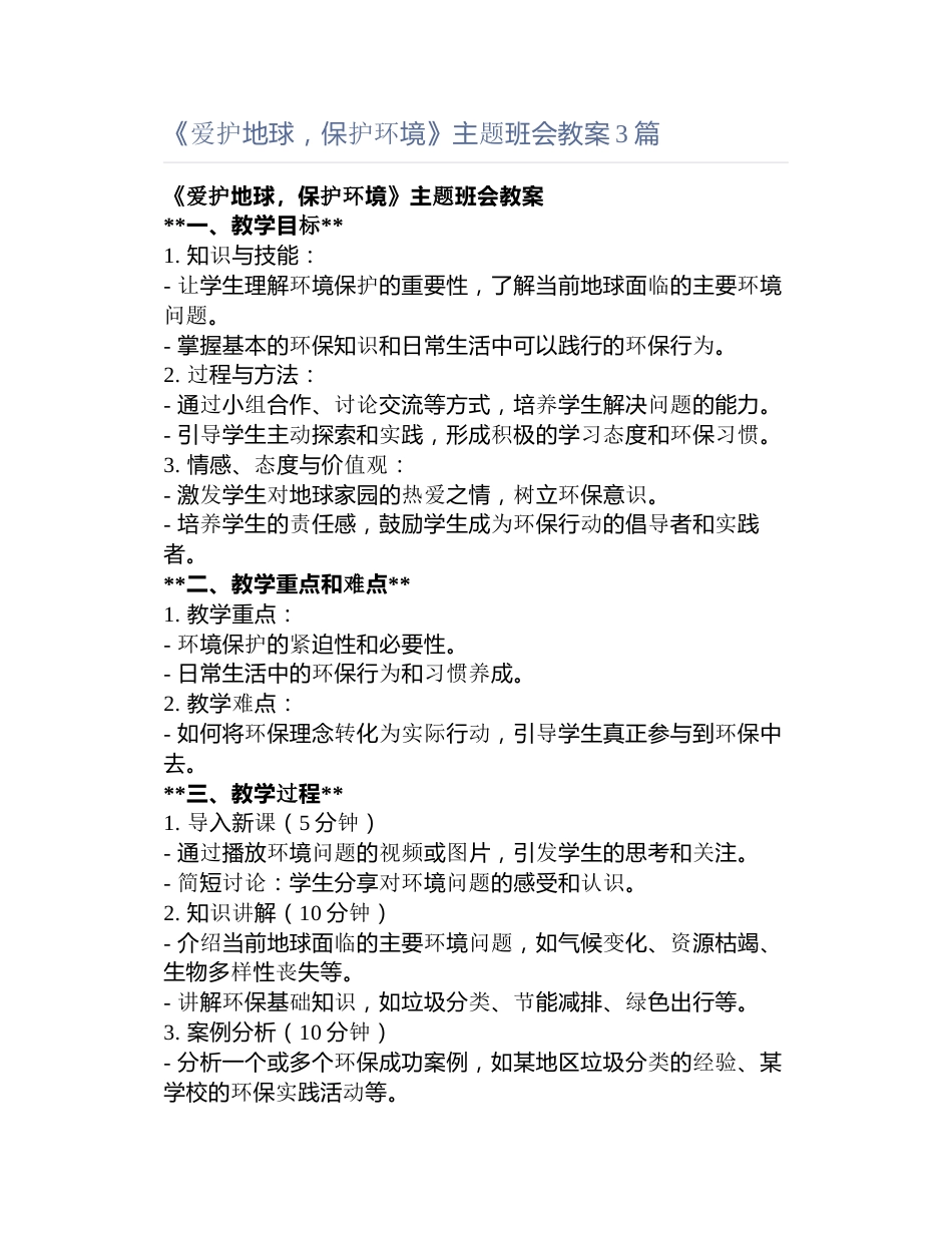 《爱护地球,保护环境》主题班会教案3篇_第1页