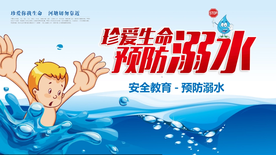 珍爱生命 预防溺水-3_第1页