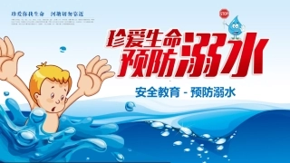珍爱生命 预防溺水-3