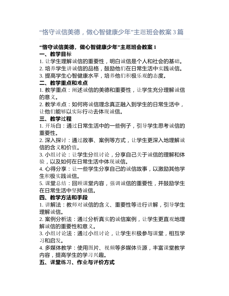 “恪守诚信美德,做心智健康少年”主题班会教案3篇_第1页