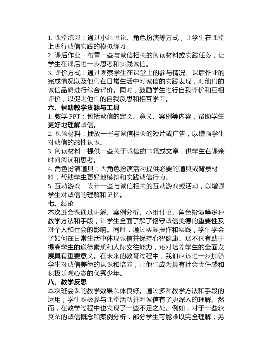“恪守诚信美德,做心智健康少年”主题班会教案3篇_第2页