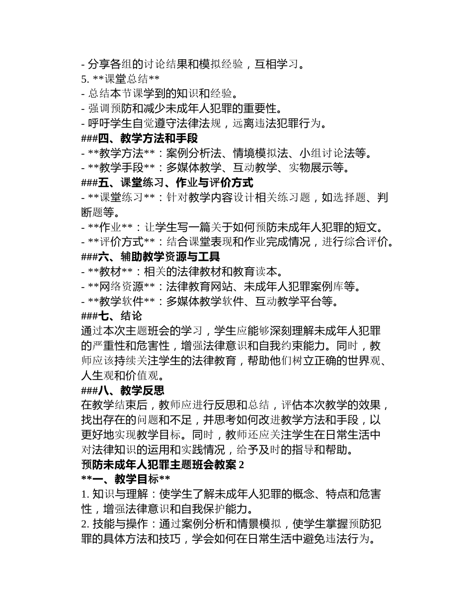 预防未成年人犯罪主题班会教案3篇_第2页