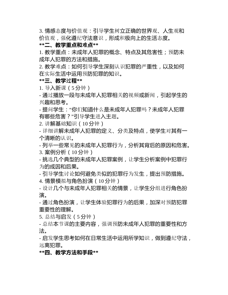 预防未成年人犯罪主题班会教案3篇_第3页