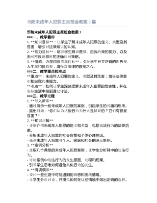 预防未成年人犯罪主题班会教案3篇
