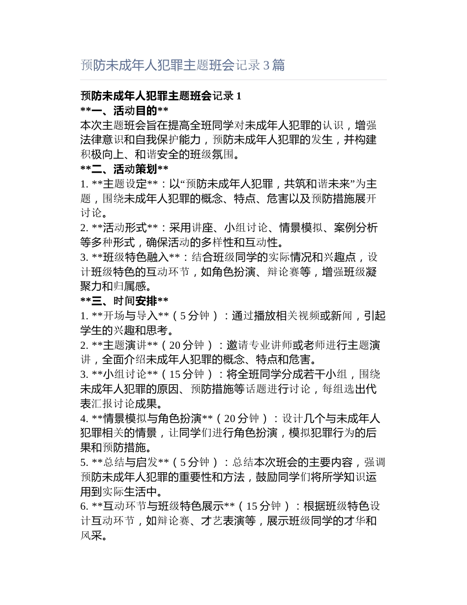 预防未成年人犯罪主题班会记录3篇_第1页