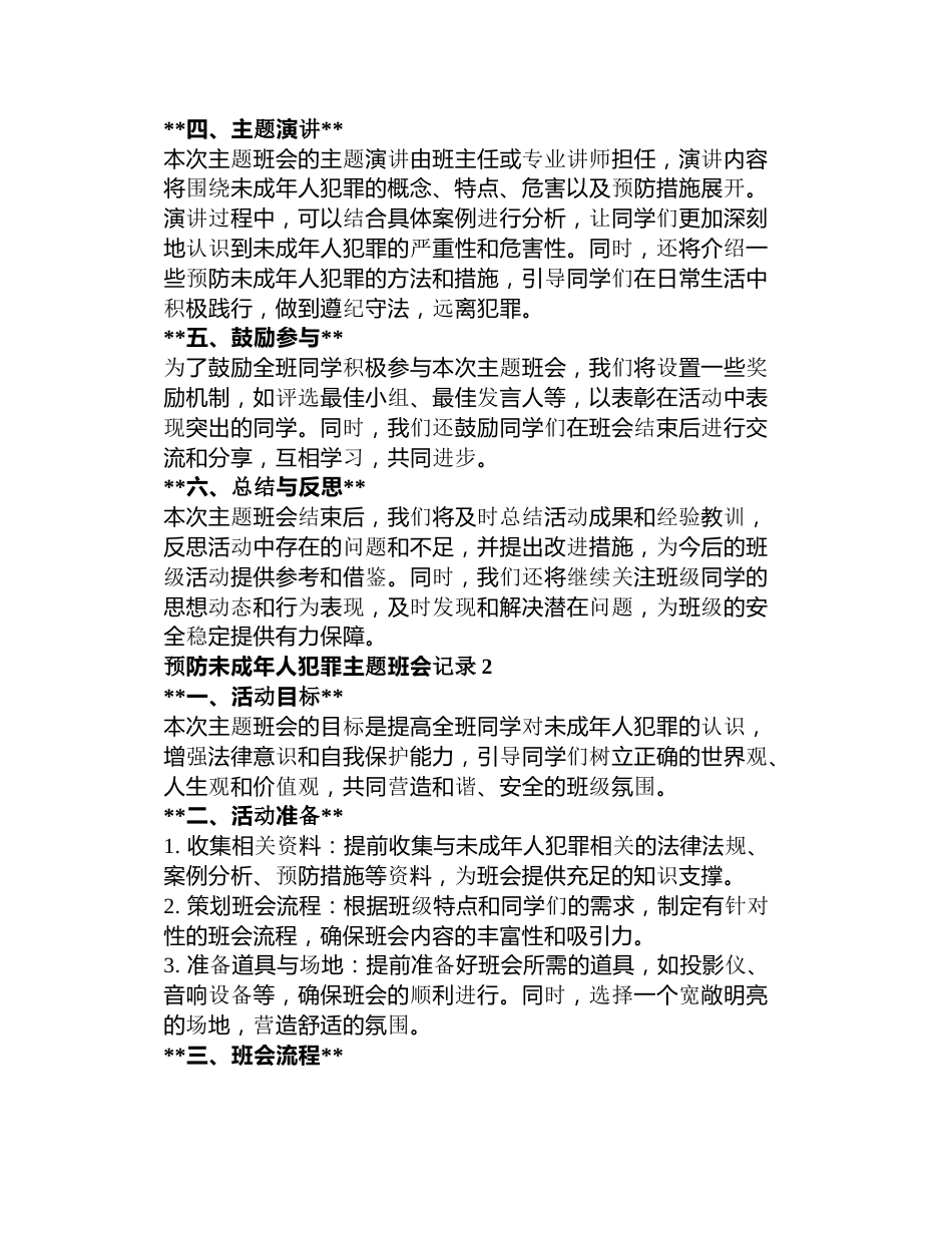 预防未成年人犯罪主题班会记录3篇_第2页