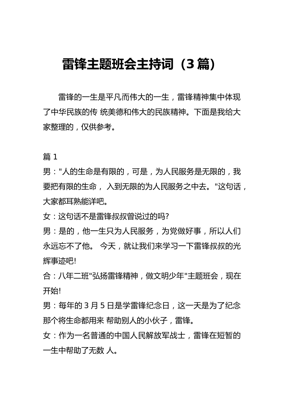 雷锋主题班会主持词(3篇)_第1页