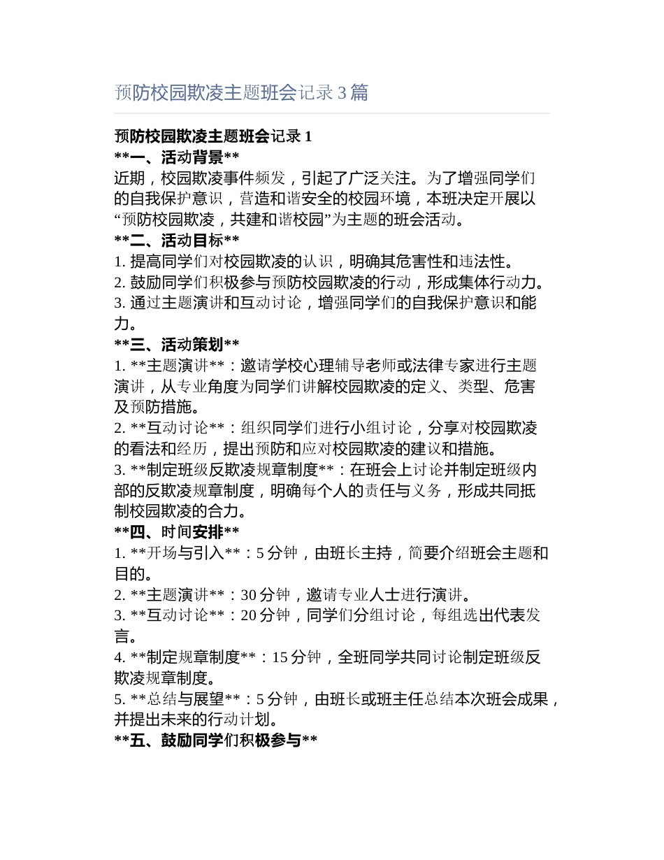 预防校园欺凌主题班会记录3篇_第1页