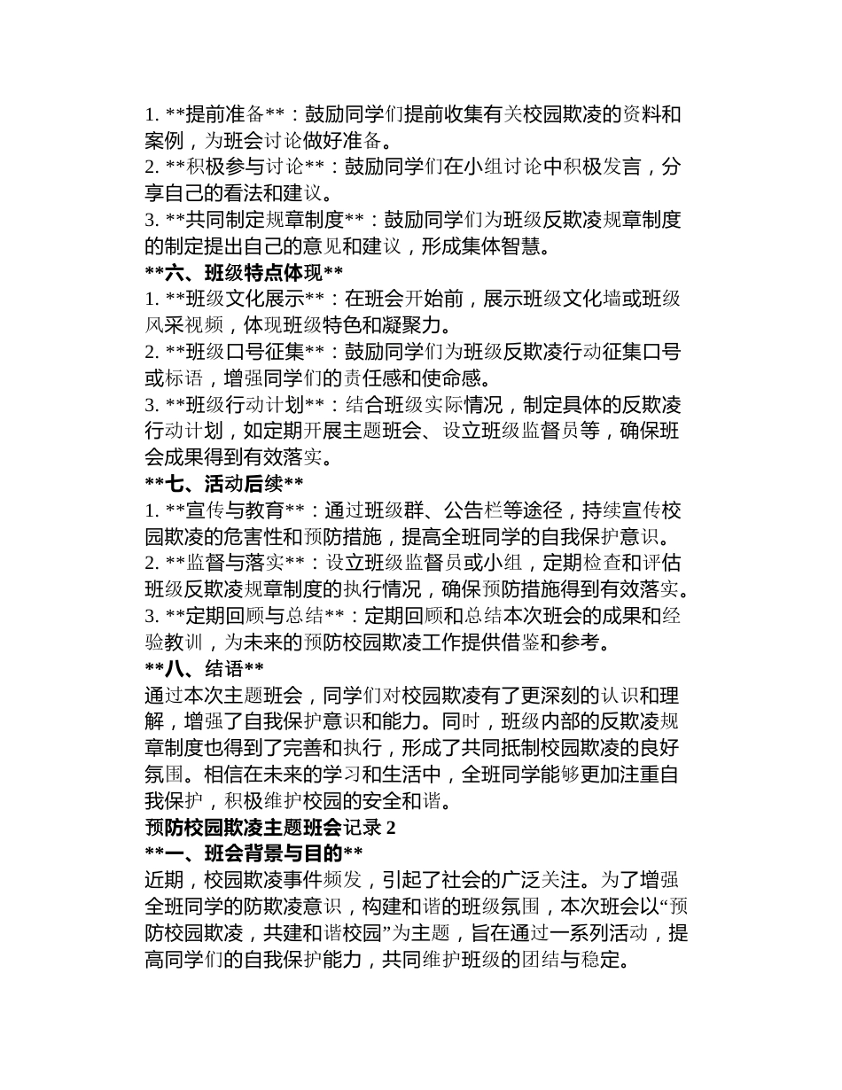 预防校园欺凌主题班会记录3篇_第2页