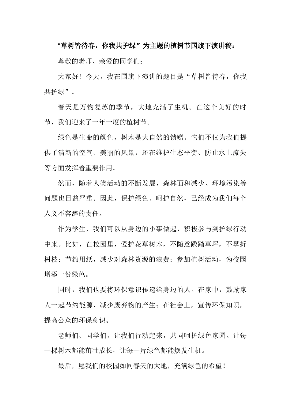 国旗下演讲稿第三周植树节 (4)_第1页
