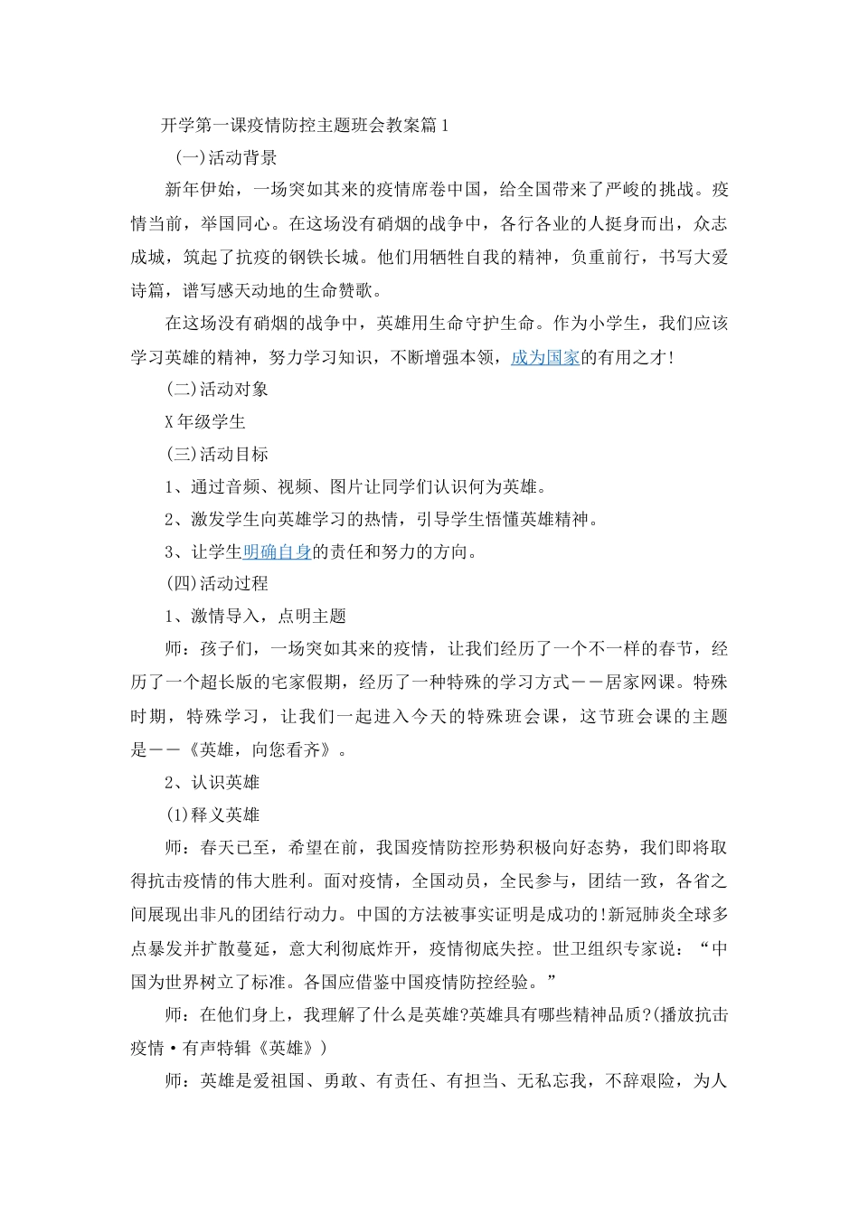 开学第一课疫情防控主题班会教案4篇_第1页