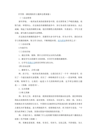 开学第一课疫情防控主题班会教案4篇