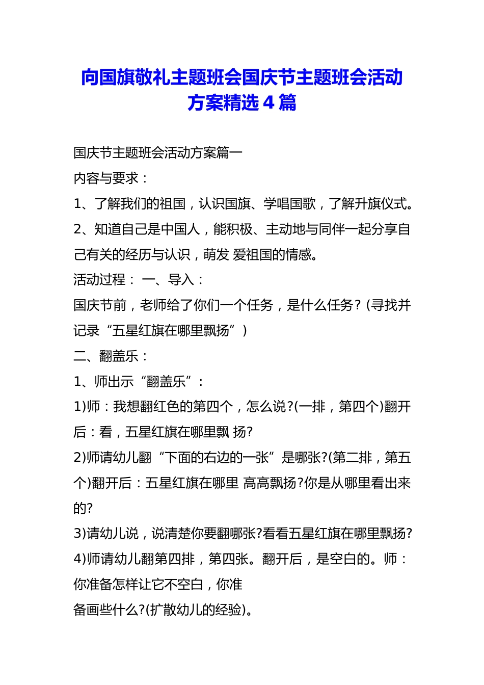 向国旗敬礼主题班会国庆节主题班会活动方案精选4篇_第1页