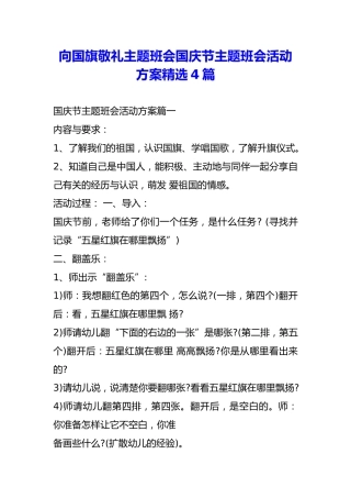 向国旗敬礼主题班会国庆节主题班会活动方案精选4篇