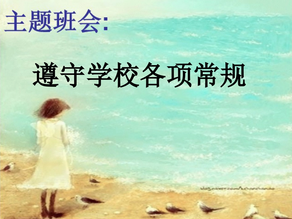 4.遵守学校各项常规_第1页