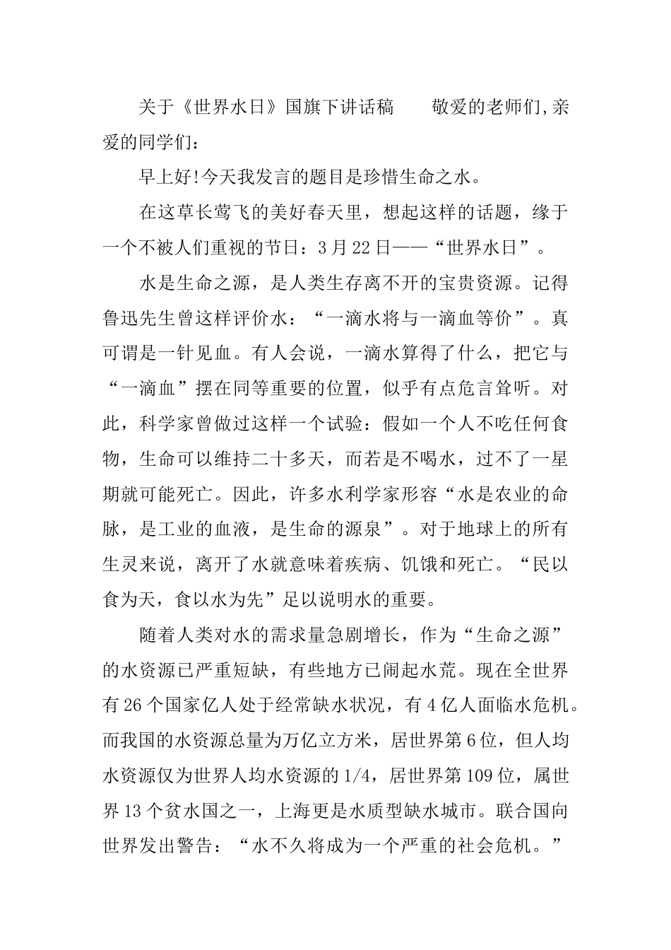 国旗下演讲稿第四周世界水日 (4)_第1页