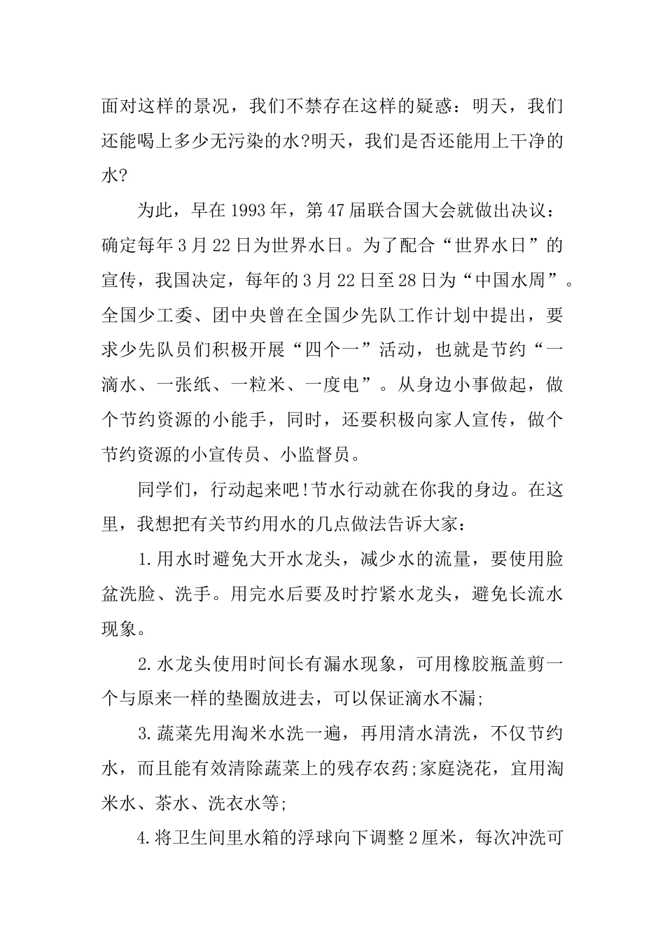 国旗下演讲稿第四周世界水日 (4)_第2页