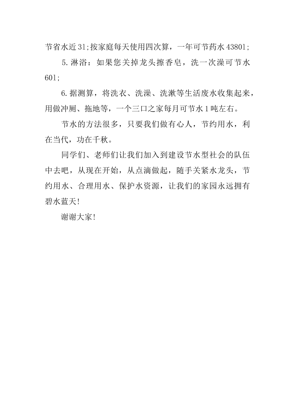 国旗下演讲稿第四周世界水日 (4)_第3页