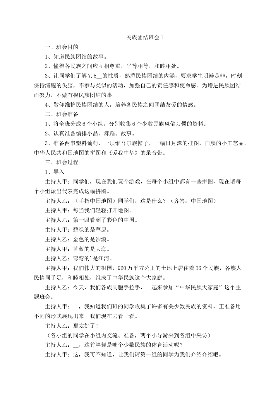 民族团结一家亲主题班会方案(4篇)_第1页