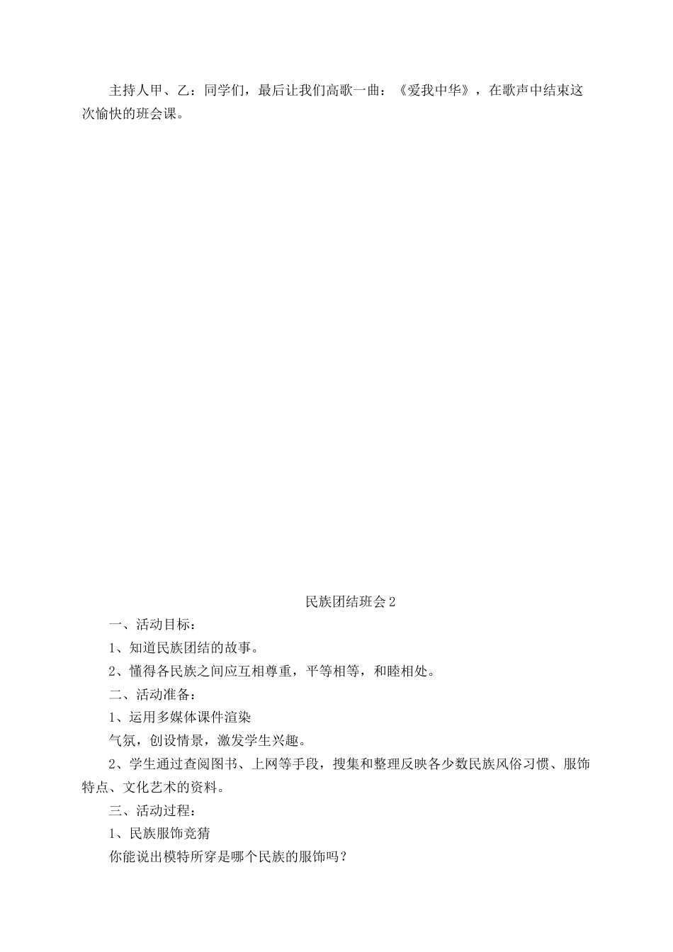 民族团结一家亲主题班会方案(4篇)_第3页
