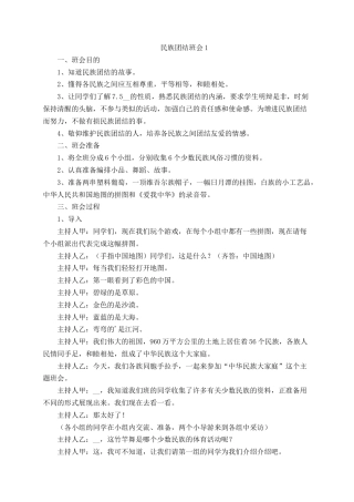 民族团结一家亲主题班会方案（4篇）