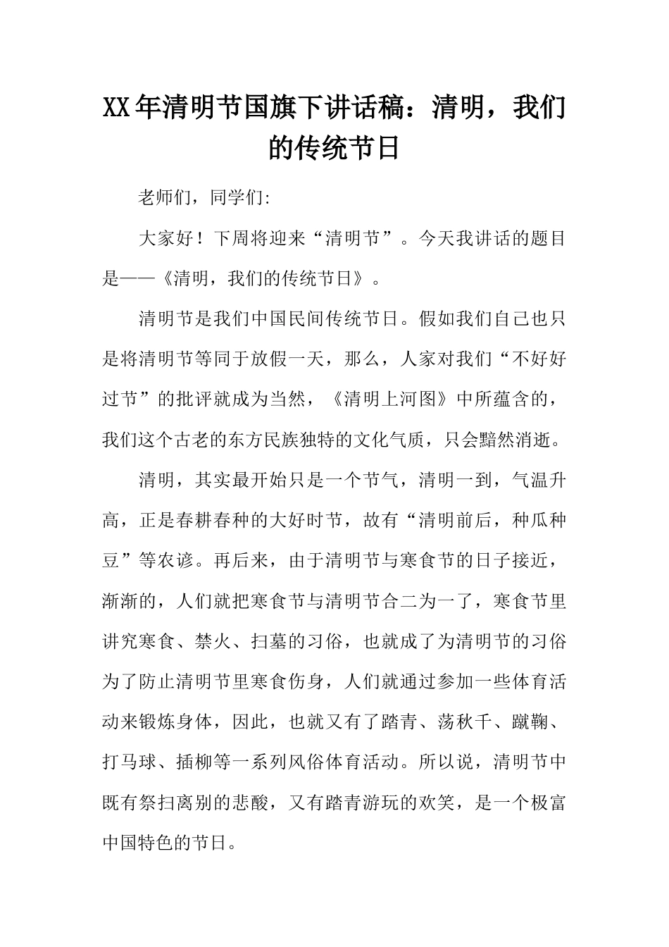 国旗下演讲稿第六周清明节 (4)_第1页
