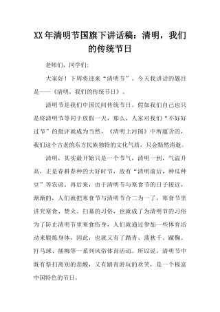 国旗下演讲稿第六周清明节 (4)