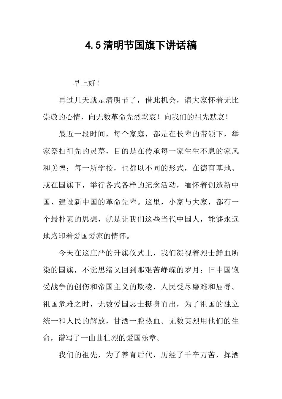 国旗下演讲稿第六周清明节 (5)_第1页