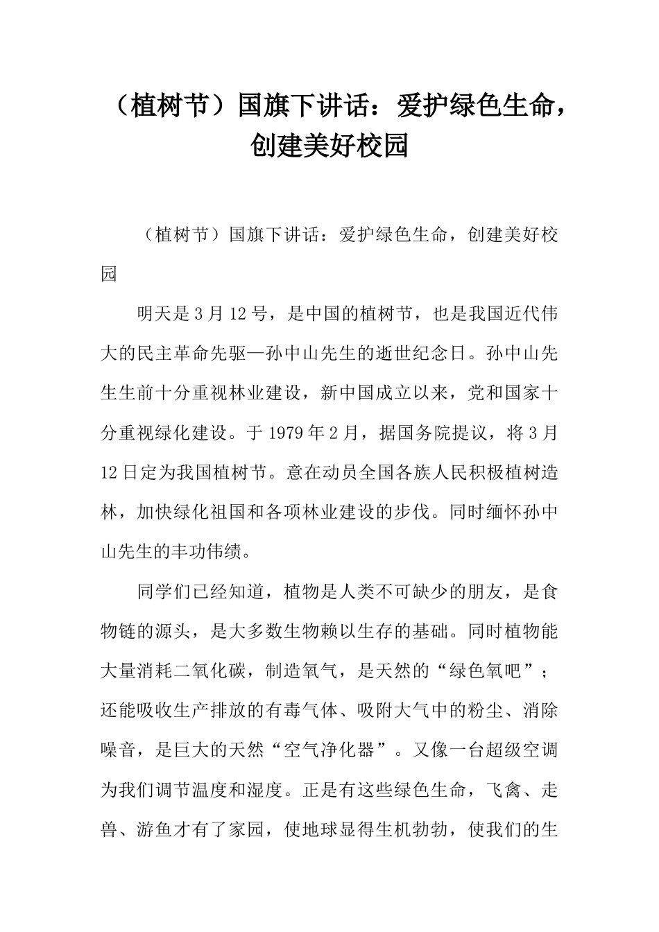 国旗下演讲稿第三周植树节 (5)_第1页