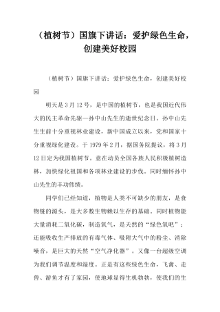 国旗下演讲稿第三周植树节 (5)