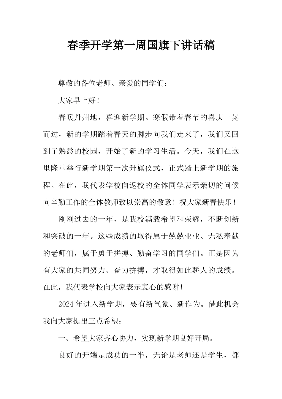 国旗下演讲稿第一周 (5)_第1页