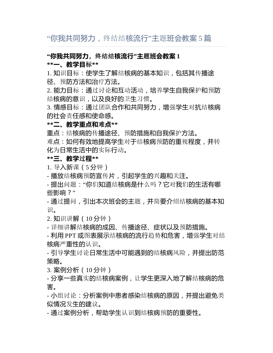 “你我共同努力,终结结核流行”主题班会教案5篇_第1页