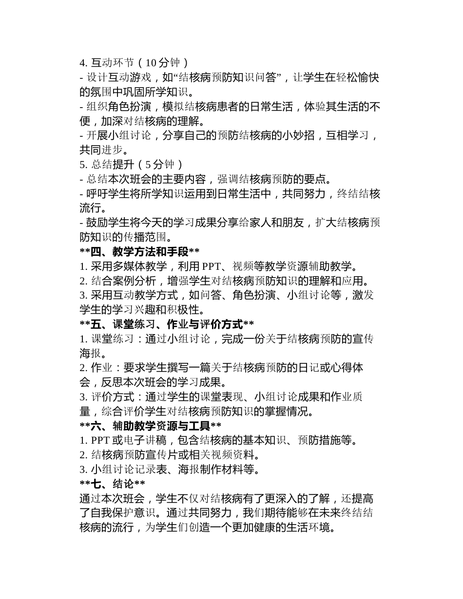 “你我共同努力,终结结核流行”主题班会教案5篇_第2页