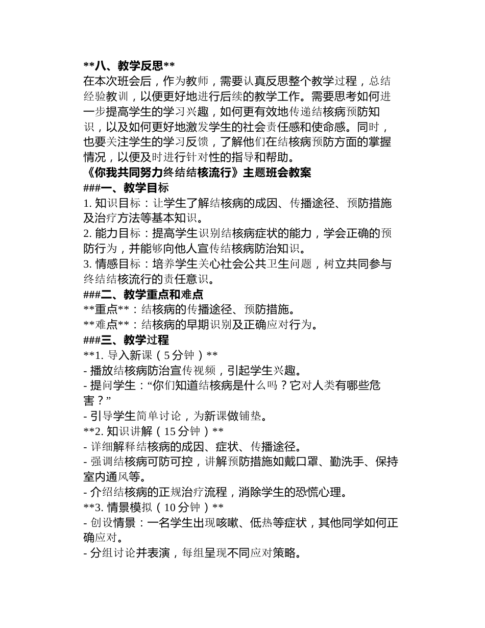 “你我共同努力,终结结核流行”主题班会教案5篇_第3页