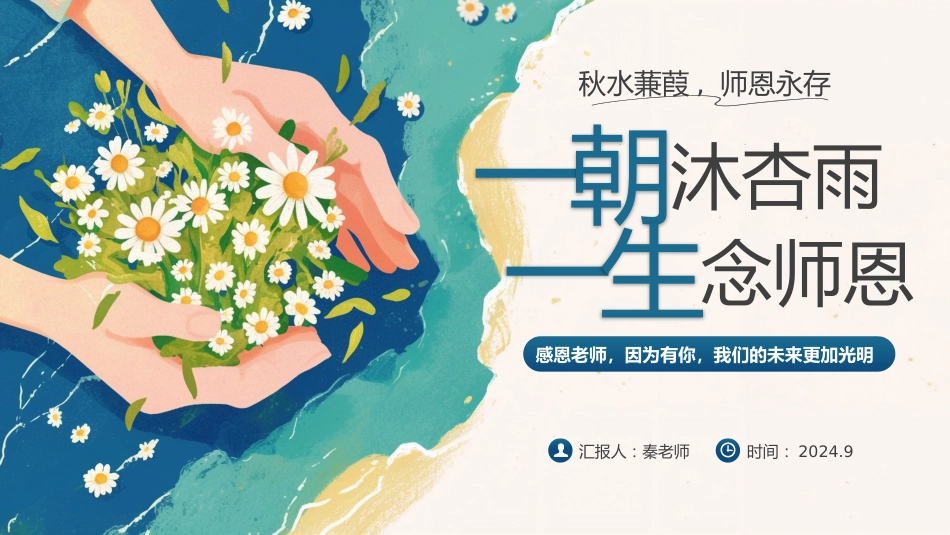 08.2024年教师节主题班会PPT(三)_第1页