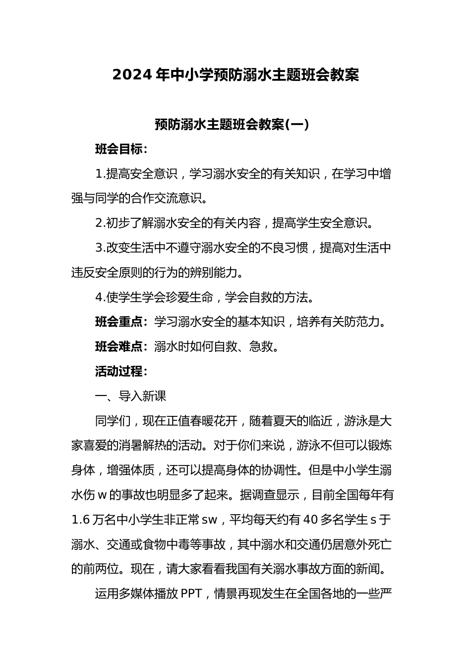 17.2024年中小学预防溺水主题班会教案_第1页
