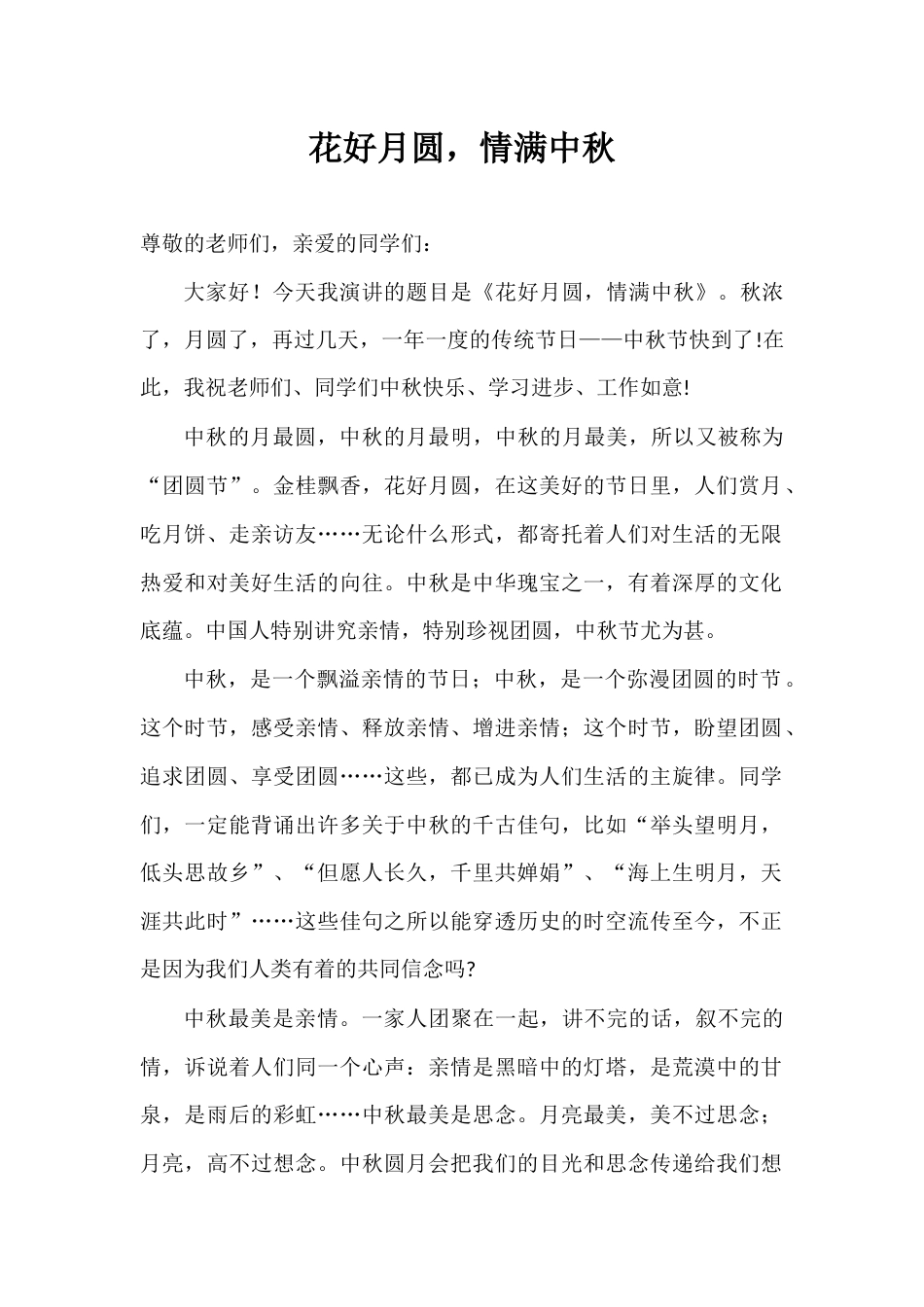 2024年秋季第3周国旗下《花好月圆,情满中秋》的讲话稿_第1页
