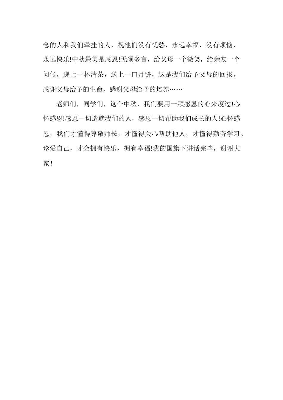2024年秋季第3周国旗下《花好月圆,情满中秋》的讲话稿_第2页