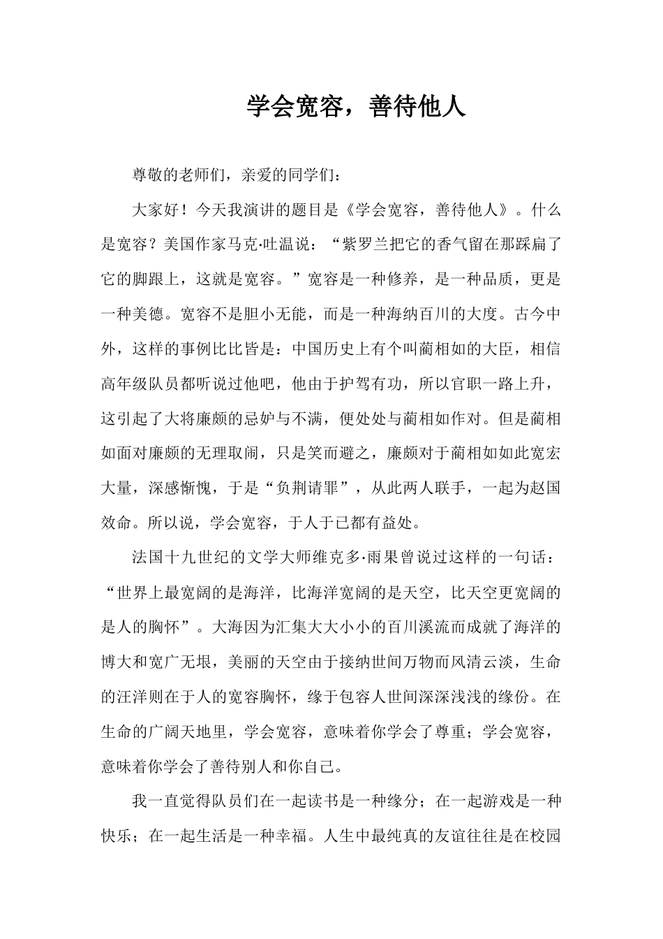 2024年秋季第9周国旗下《学会宽容,善待他人》的讲话稿_第1页