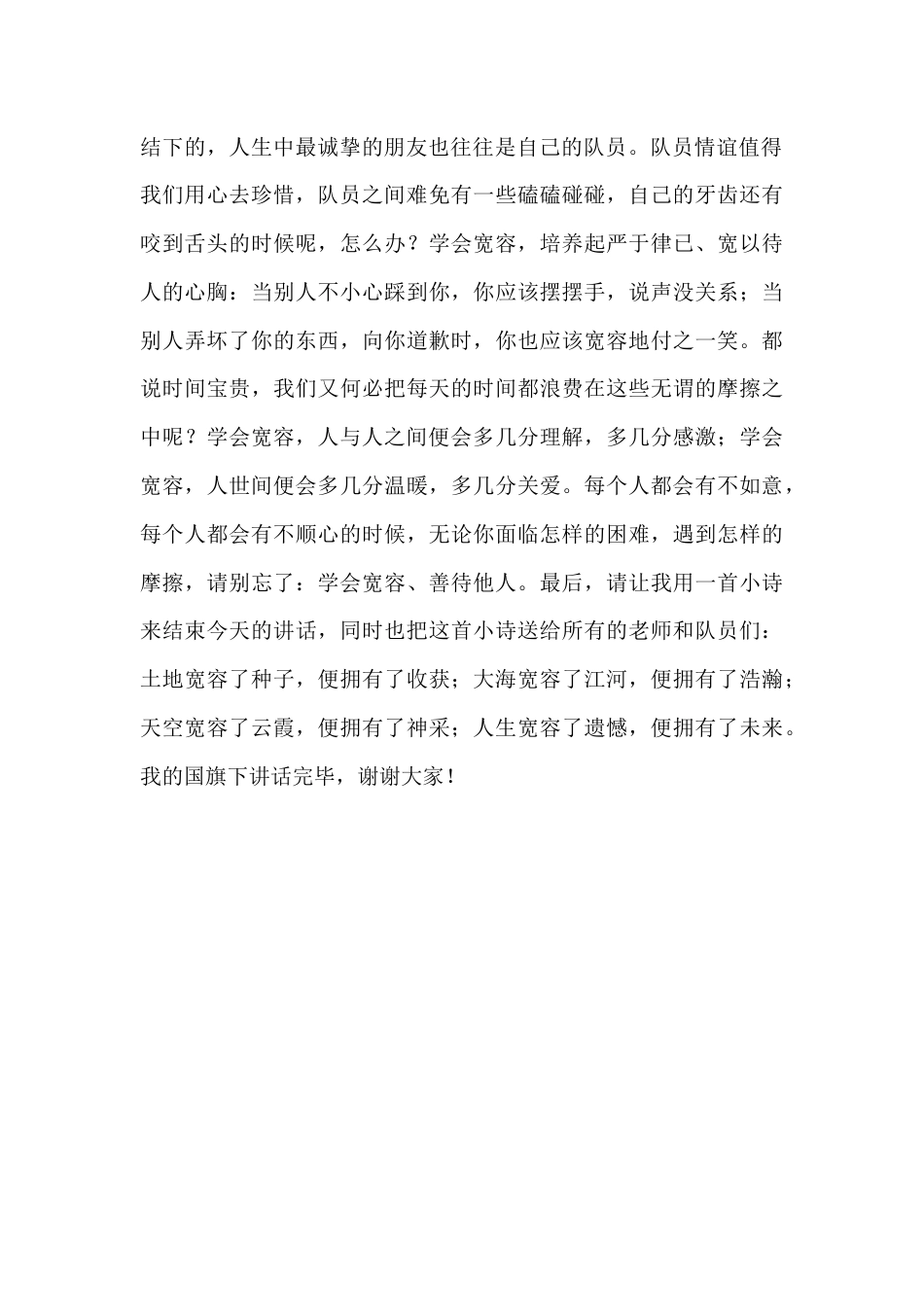 2024年秋季第9周国旗下《学会宽容,善待他人》的讲话稿_第2页