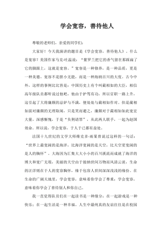 2024年秋季第9周国旗下《学会宽容，善待他人》的讲话稿