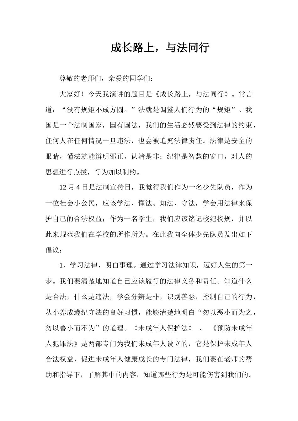 2024年秋季第14周国旗下《成长路上,与法同行》的讲话稿_第1页