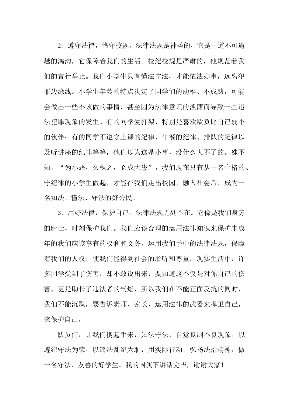 2024年秋季第14周国旗下《成长路上,与法同行》的讲话稿_第2页